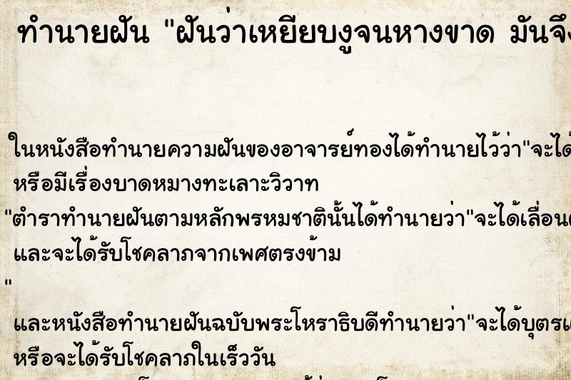 ทำนายฝันทำนายฝันฝันว่าเหยียบงูจนหางขาดมันจึงเลื่อยตาม